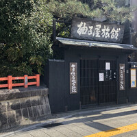柚子屋旅館・一心居 - 