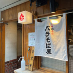 玉 バラそば屋 - 雰囲気のある店頭