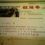 まつさか與 - 今日はふじこ号