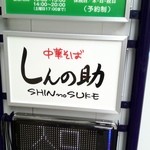 Shinnosuke - しんの助