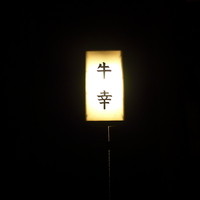 牛幸 本店 - 