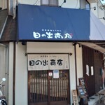 日の出商店 - 外観♪