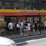 王道家直系 IEKEI TOKYO - 店舗・外観[令和３年７月20日(火)]