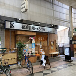 Fukuhara Seimen Tsurutsuru - 店舗外観