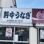 野中うなぎ店 - 