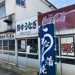 野中うなぎ店 - 