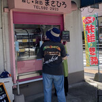 まさひろ弁当 - 