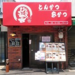 とんかつ ひろ喜 - 店の外観