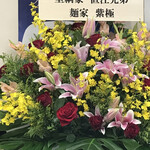 王道家直系 IEKEI TOKYO - 花輪
      