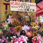 王道家直系 IEKEI TOKYO - 花輪