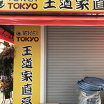 王道家直系 IEKEI TOKYO - 