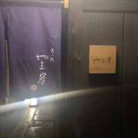 富小路 やま岸 - 