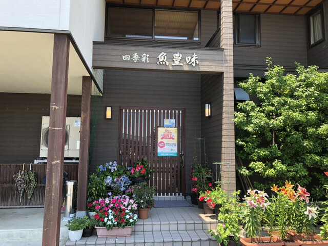 四季彩 魚豊味 &ndash; 萩生の本格日本料理｜山形・飯豊町の季節料理店
