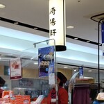 崎陽軒 - 崎陽軒 小田原ラスカ店