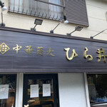 中華蕎麦 ひら井 - 