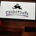 ビストロ・イナシュヴェ - 