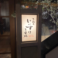 お肉屋 けいすけ 三男坊 - 