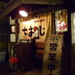 Naoji - 昔食堂なおじ