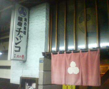 Ginza Chanko photo 2