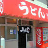 うどん清屋