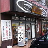 麺屋 黒船 御殿場店