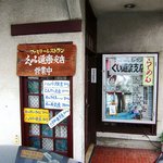 Kuidouraku Shiten - くい道楽支店 ＠佐野