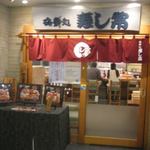 海鮮処寿し常 - お店の入口