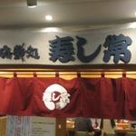 Kaisen Dokoro Sushi Tsune - お店の看板