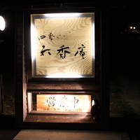 四季心 六香庵 - 