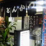 とんかつ 末吉 - 外観(2012年)