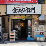 金久右衛門 - お店外観