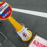 ラトリエ ア マ ファソン - 行列先頭コーン