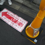 ラトリエ ア マ ファソン - 行列先頭コーン