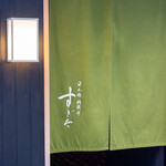 日本橋蛎殻町 すぎた - 外観