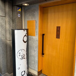 旬彩 凪 - 入り口