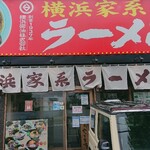 横浜家系ラーメン 銀家 - 