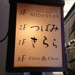 祇園 Abbesses - 