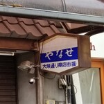 京・太秦豆腐 やなせ - 看板。