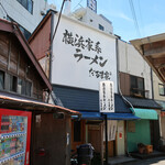 横浜家系ラーメン だるま家3 - 