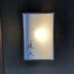 道人 - ご馳走さまでしたm(_ _)m
      
      また再びこちらをお伺いできる機会が巡ってくる事を切に願って…