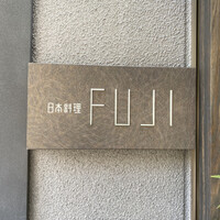 日本料理FUJI - 