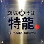 Ibaragi Buta Soba Tokuryuu - 