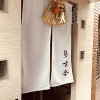 古今 本店 - 