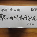 東筑軒 本社 - 箱、横から