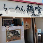 らーめん 鶏喰 - 外観 入り口