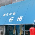 石州 - シブイです