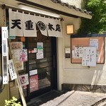 天重 本店 - 