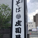 そば処 庄司屋 - 庄司屋