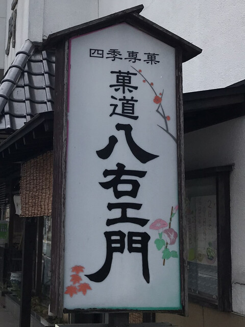 八右ェ門 - 南出羽（和菓子）の写真