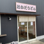 おかだうどん - 
